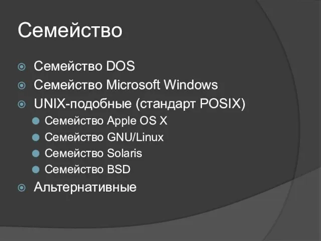Семейство Семейство DOS Семейство Microsoft Windows UNIX-подобные (стандарт POSIX) Семейство Apple OS