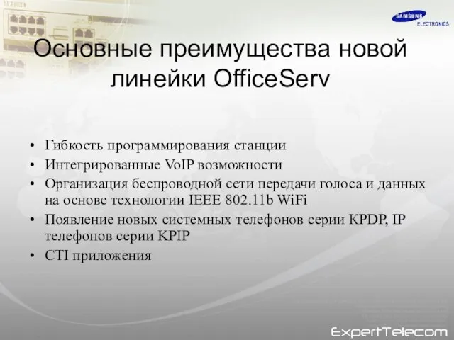 Основные преимущества новой линейки OfficeServ Гибкость программирования станции Интегрированные VoIP возможности Организация