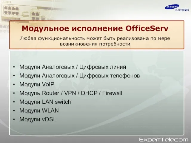 Модульное исполнение OfficeServ Любая функциональность может быть реализована по мере возникновения потребности