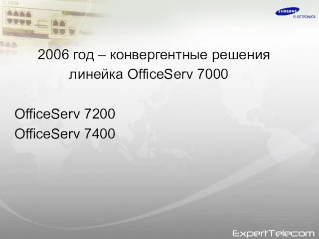 2006 год – конвергентные решения линейка OfficeServ 7000 OfficeServ 7200 OfficeServ 7400