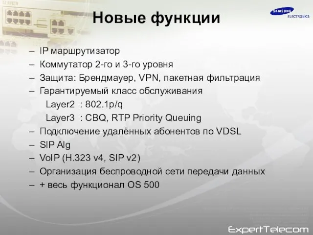 Новые функции IP маршрутизатор Коммутатор 2-го и 3-го уровня Защита: Брендмауер, VPN,