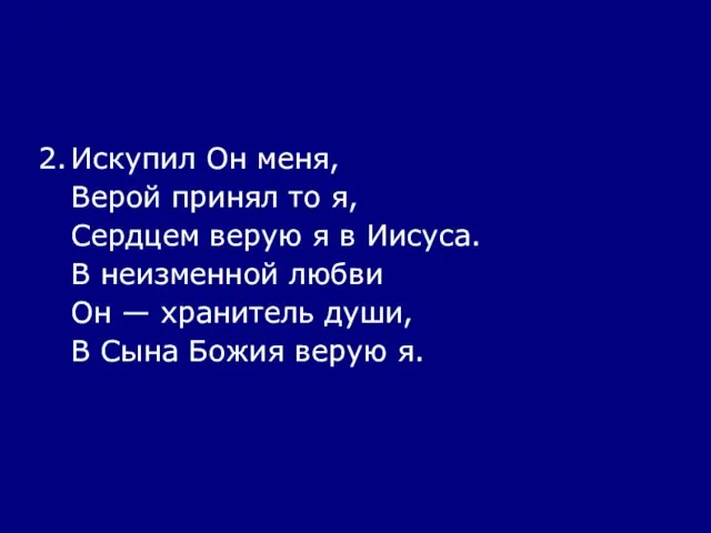 2. Искупил Он меня, Верой принял то я, Сердцем верую я в