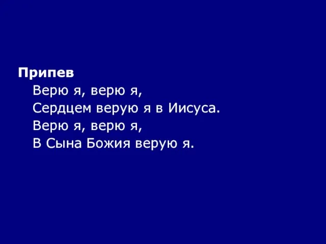 Припев Верю я, верю я, Сердцем верую я в Иисуса. Верю я,