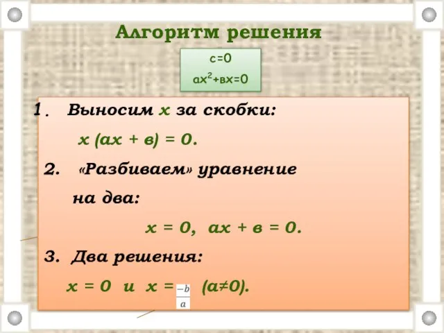 Выносим x за скобки: х (ах + в) = 0. 2. «Разбиваем»