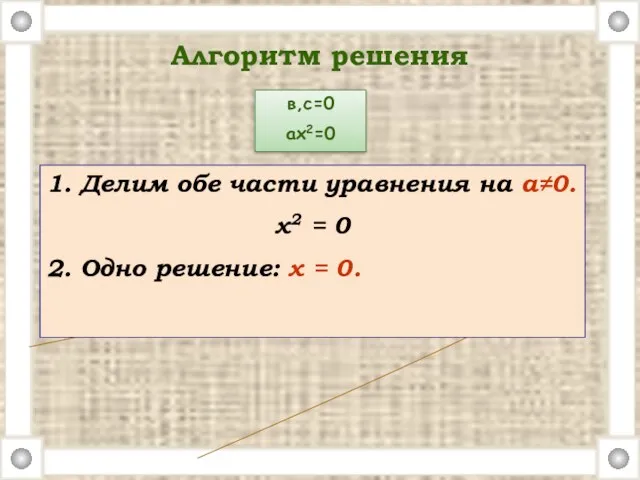 1. Делим обе части уравнения на а≠0. х2 = 0 2. Одно