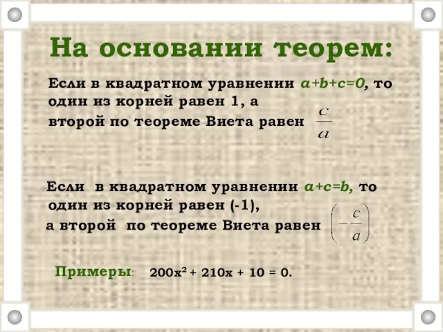 На основании теорем: Если в квадратном уравнении a+b+c=0, то один из корней