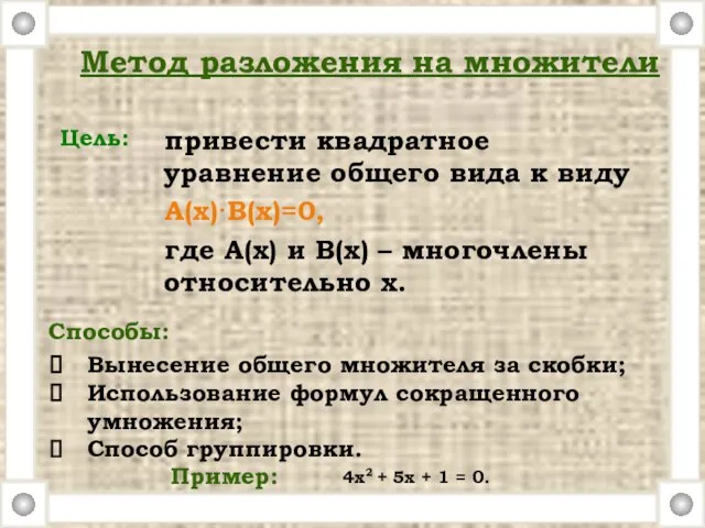 Метод разложения на множители привести квадратное уравнение общего вида к виду А(х)·В(х)=0,