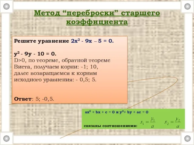 Метод “переброски” старшего коэффициента ax2 + bx + c = 0 и