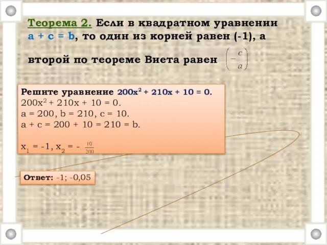 Теорема 2. Если в квадратном уравнении a + c = b, то