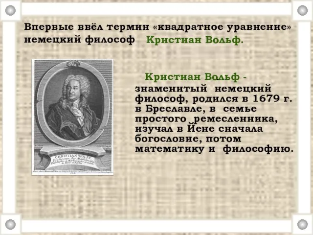 . Впервые ввёл термин «квадратное уравнение» немецкий философ - знаменитый немецкий философ,