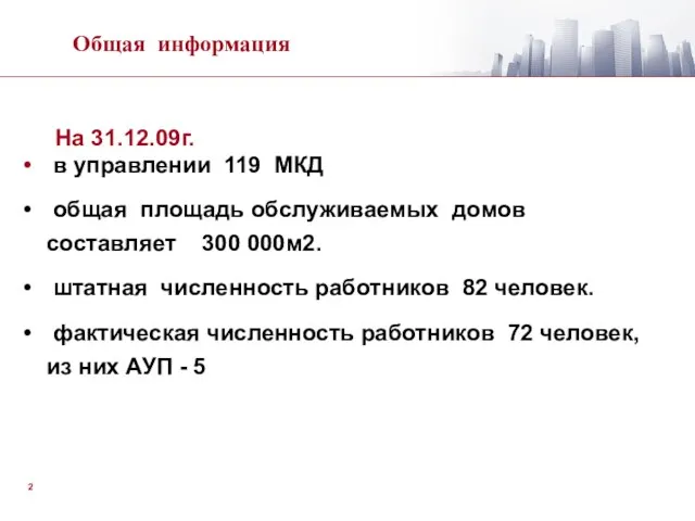 На 31.12.09г. в управлении 119 МКД общая площадь обслуживаемых домов составляет 300