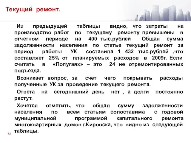 Текущий ремонт. Из предыдущей таблицы видно, что затраты на производство работ по