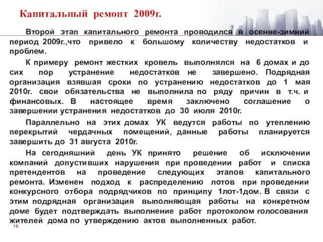 Второй этап капитального ремонта проводился в осенне-зимний период 2009г.,что привело к большому