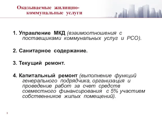 1. Управление МКД (взаимоотношения с поставщиками коммунальных услуг и РСО). 2. Санитарное