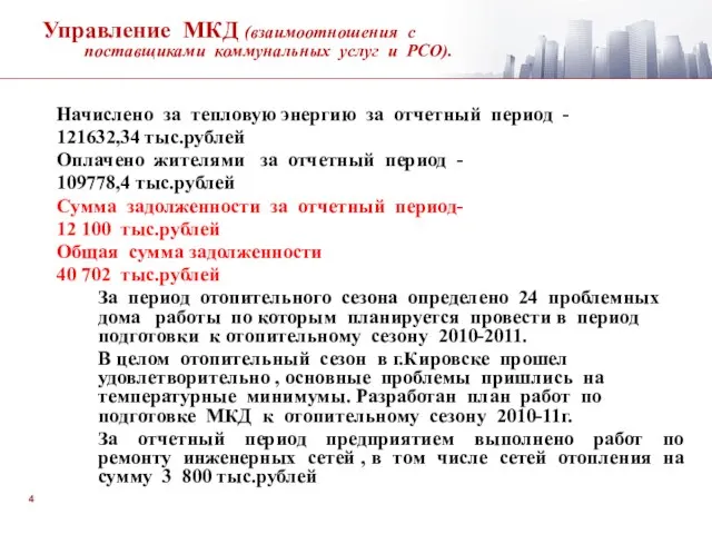Начислено за тепловую энергию за отчетный период - 121632,34 тыс.рублей Оплачено жителями