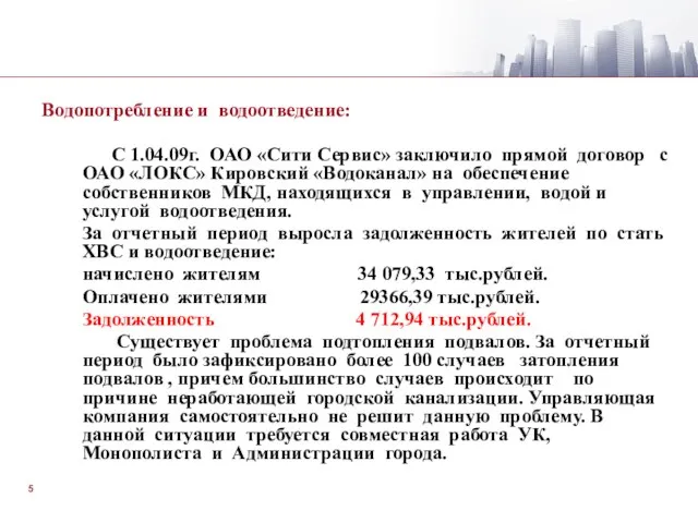 Водопотребление и водоотведение: C 1.04.09г. ОАО «Сити Сервис» заключило прямой договор с