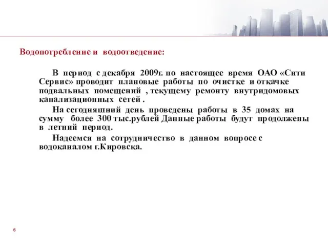 Водопотребление и водоотведение: В период с декабря 2009г. по настоящее время ОАО