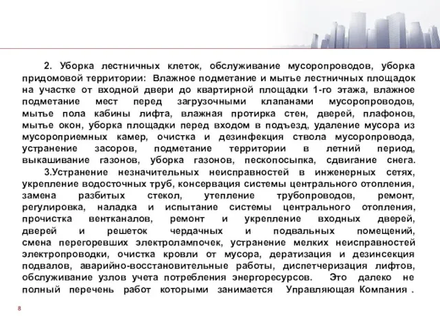 2. Уборка лестничных клеток, обслуживание мусоропроводов, уборка придомовой территории: Влажное подметание и