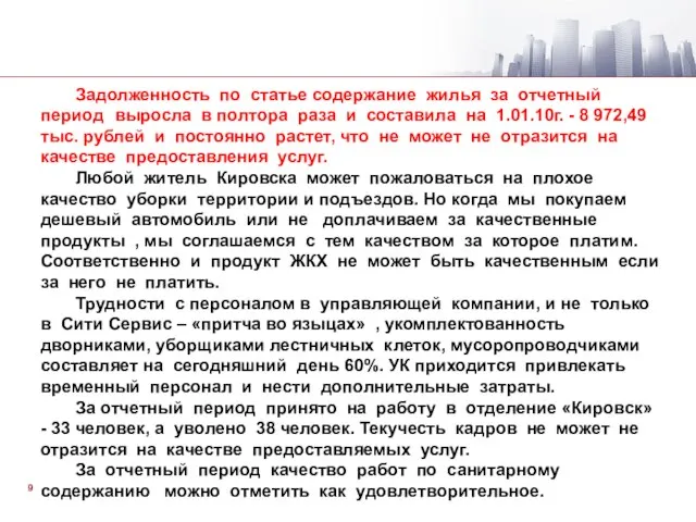 Задолженность по статье содержание жилья за отчетный период выросла в полтора раза