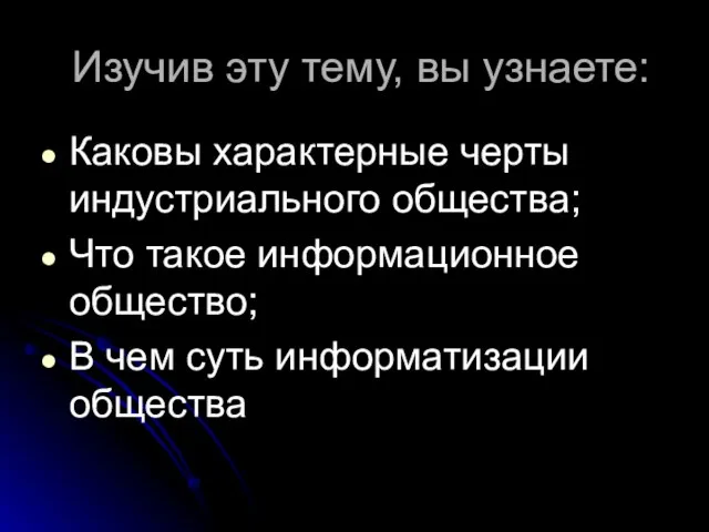 Изучив эту тему, вы узнаете: Каковы характерные черты индустриального общества; Что такое