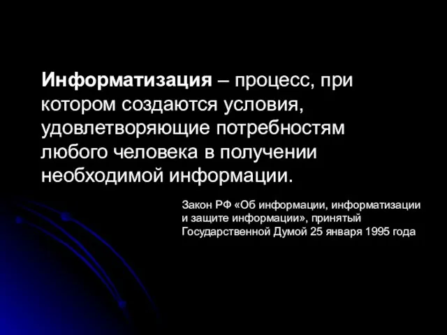 Информатизация – процесс, при котором создаются условия, удовлетворяющие потребностям любого человека в