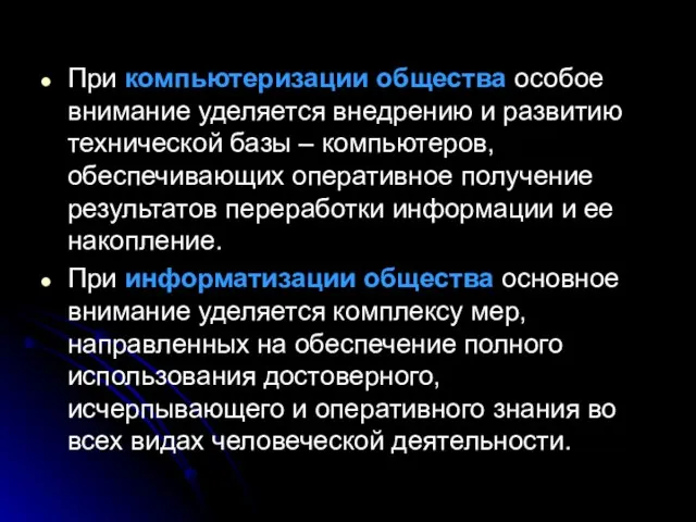 При компьютеризации общества особое внимание уделяется внедрению и развитию технической базы –