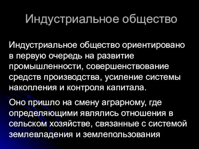 Индустриальное общество Индустриальное общество ориентировано в первую очередь на развитие промышленности, совершенствование