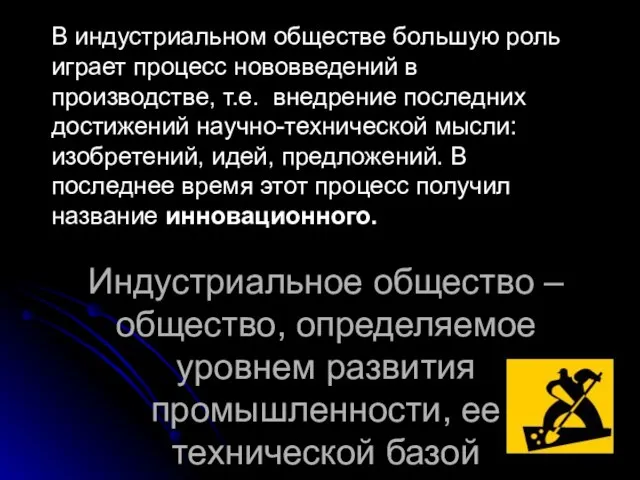 В индустриальном обществе большую роль играет процесс нововведений в производстве, т.е. внедрение