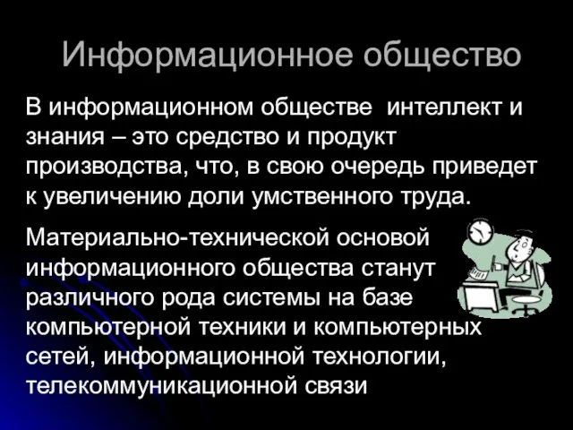 Информационное общество В информационном обществе интеллект и знания – это средство и