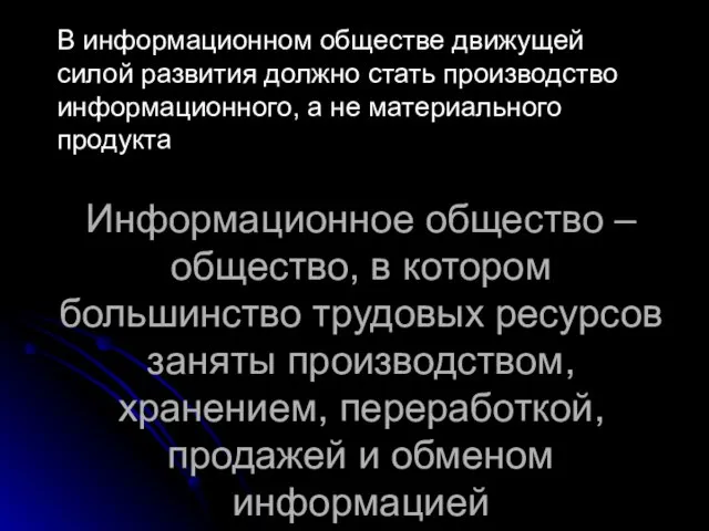 В информационном обществе движущей силой развития должно стать производство информационного, а не