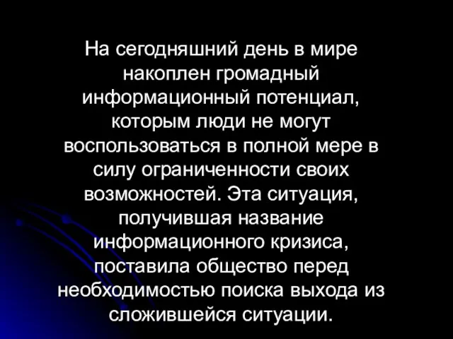 На сегодняшний день в мире накоплен громадный информационный потенциал, которым люди не