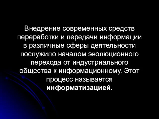 Внедрение современных средств переработки и передачи информации в различные сферы деятельности послужило