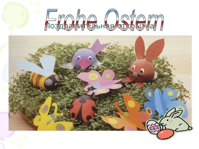 Поздравительная открытка Frohe Ostern