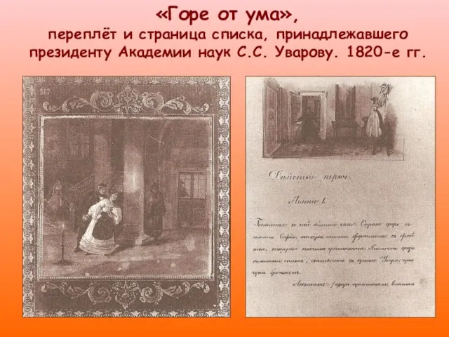 «Горе от ума», переплёт и страница списка, принадлежавшего президенту Академии наук С.С. Уварову. 1820-е гг.