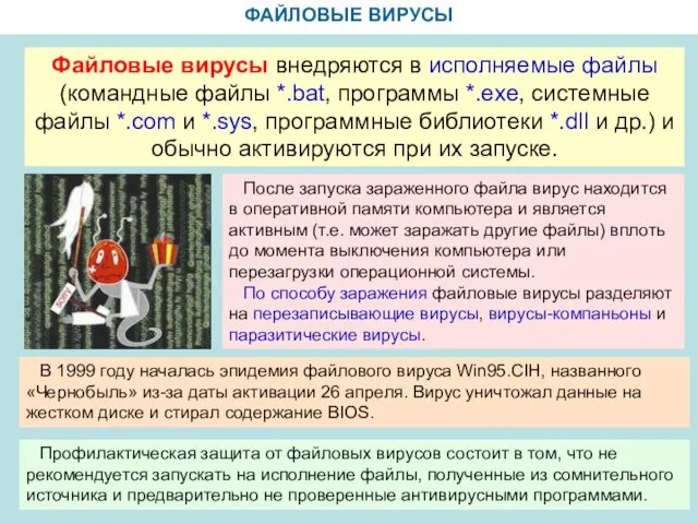 ФАЙЛОВЫЕ ВИРУСЫ Файловые вирусы внедряются в исполняемые файлы (командные файлы *.bat, программы