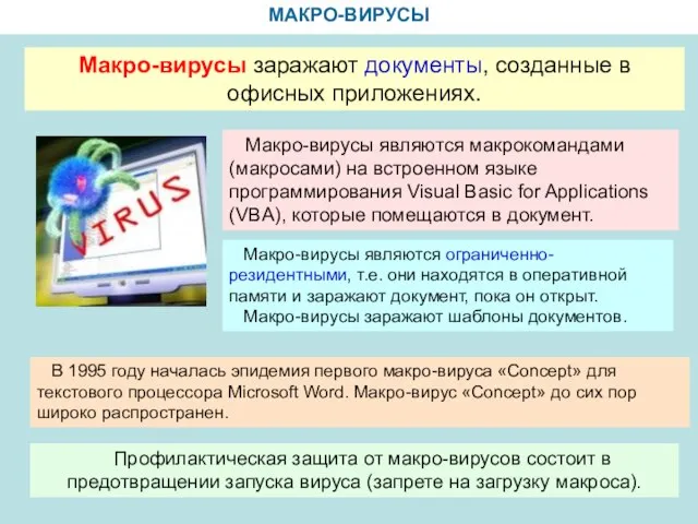 МАКРО-ВИРУСЫ Макро-вирусы заражают документы, созданные в офисных приложениях. Макро-вирусы являются макрокомандами (макросами)