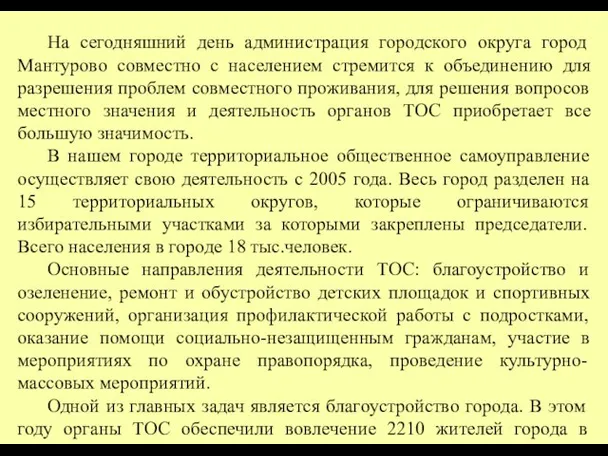 На сегодняшний день администрация городского округа город Мантурово совместно с населением стремится