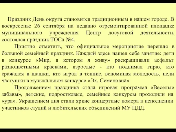 Праздник День округа становится традиционным в нашем городе. В воскресенье 26 сентября