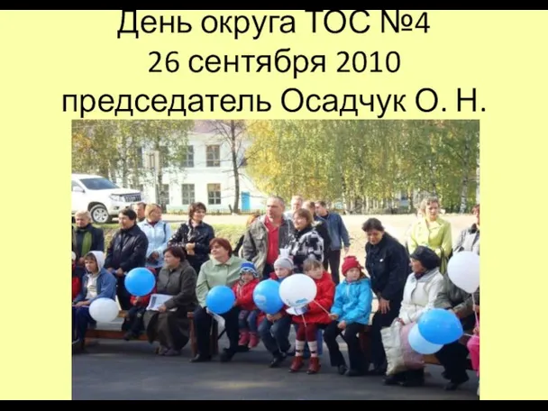 День округа ТОС №4 26 сентября 2010 председатель Осадчук О. Н.