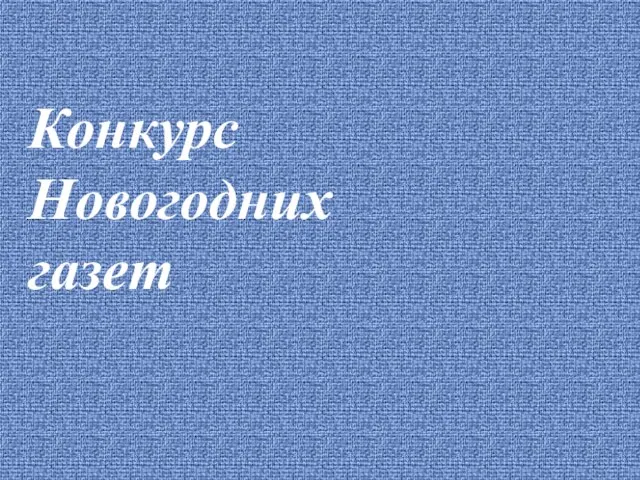 Конкурс Новогодних газет