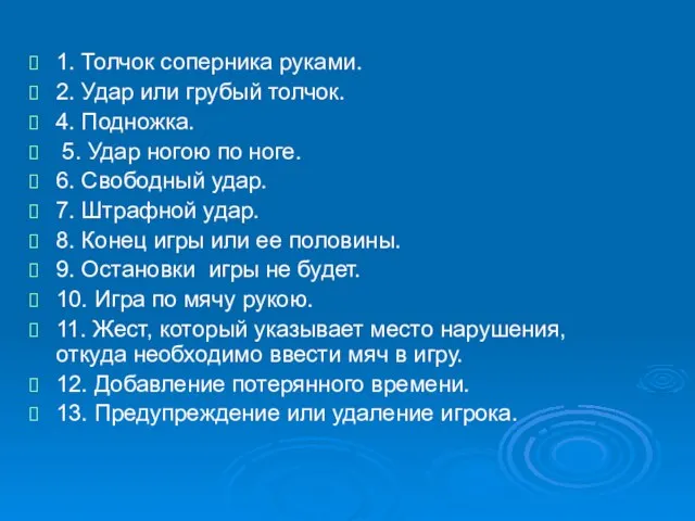 1. Толчок соперника руками. 2. Удар или грубый толчок. 4. Подножка. 5.