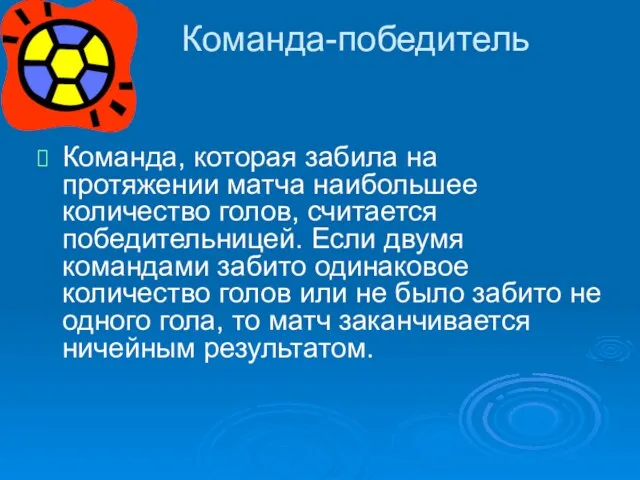 Команда-победитель Команда, которая забила на протяжении матча наибольшее количество голов, считается победительницей.