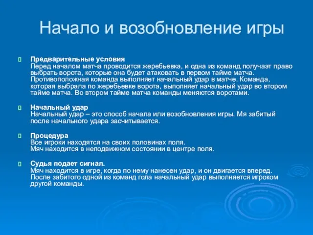 Начало и возобновление игры Предварительные условия Перед началом матча проводится жеребьевка, и