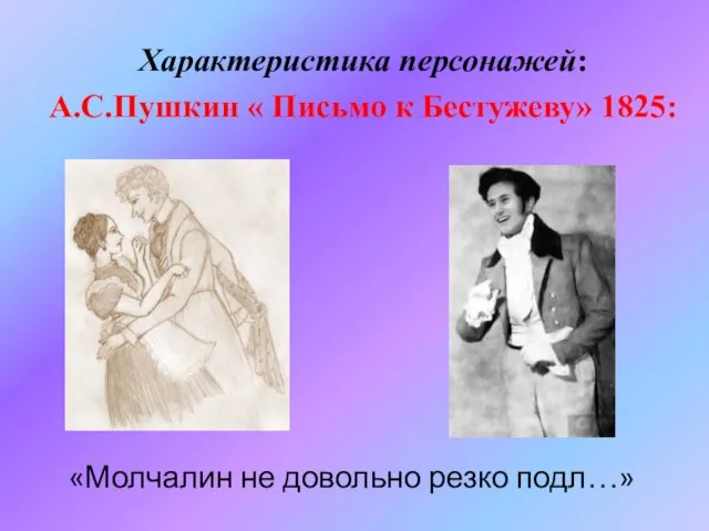 Характеристика персонажей: А.С.Пушкин « Письмо к Бестужеву» 1825: «Молчалин не довольно резко подл…»