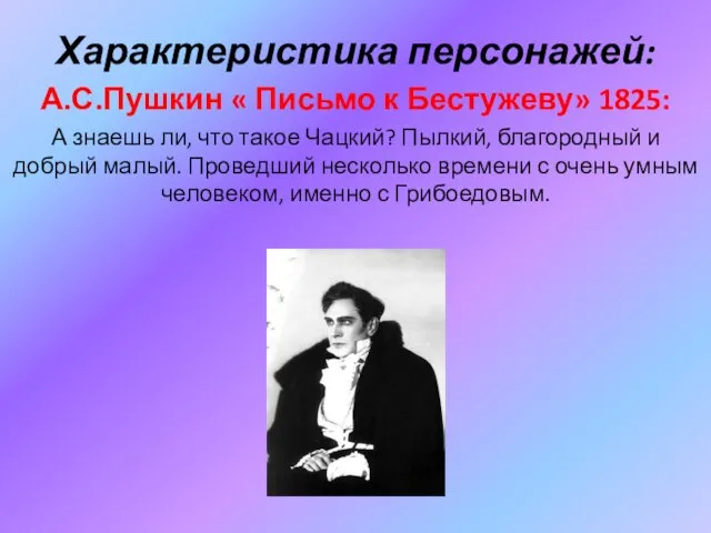 Характеристика персонажей: А.С.Пушкин « Письмо к Бестужеву» 1825: А знаешь ли, что