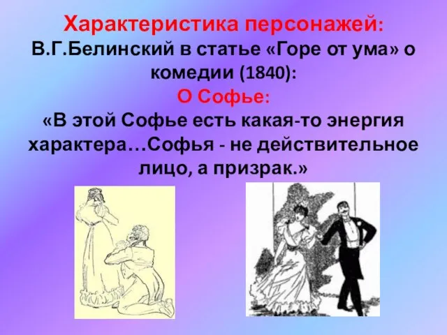 Характеристика персонажей: В.Г.Белинский в статье «Горе от ума» о комедии (1840): О