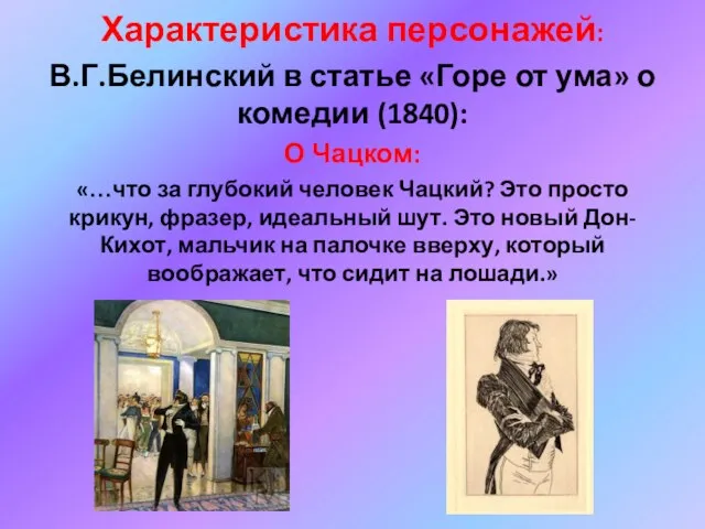 Характеристика персонажей: В.Г.Белинский в статье «Горе от ума» о комедии (1840): О