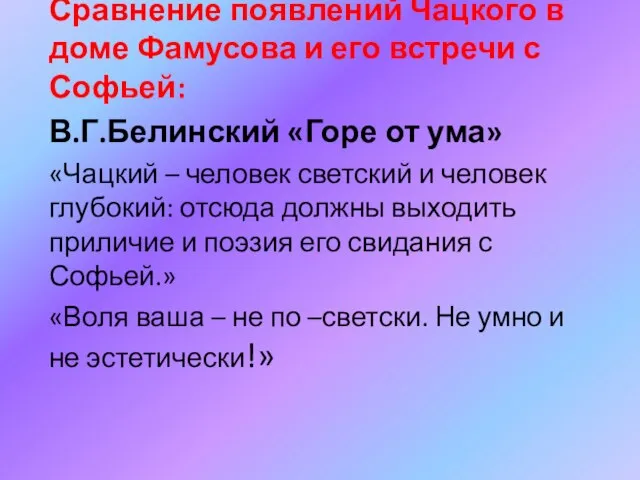 Сравнение появлений Чацкого в доме Фамусова и его встречи с Софьей: В.Г.Белинский