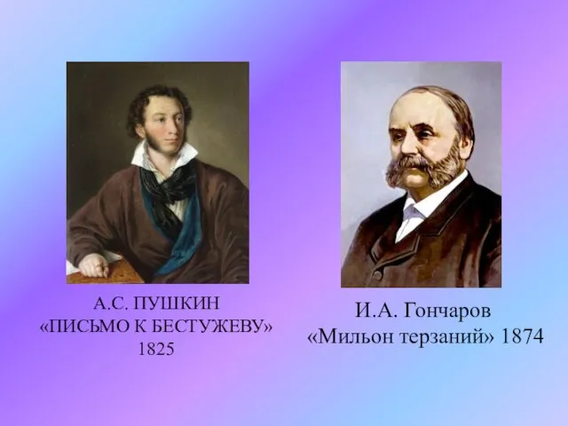 А.С. ПУШКИН «ПИСЬМО К БЕСТУЖЕВУ» 1825 И.А. Гончаров «Мильон терзаний» 1874