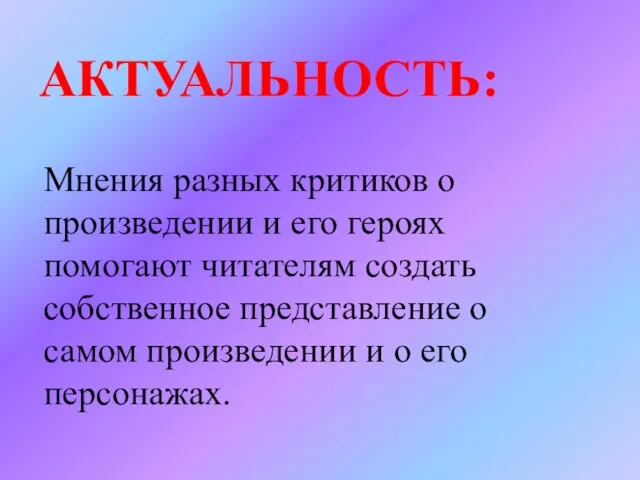 АКТУАЛЬНОСТЬ: Мнения разных критиков о произведении и его героях помогают читателям создать